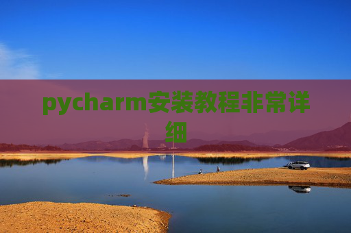 pycharm安装教程非常详细
