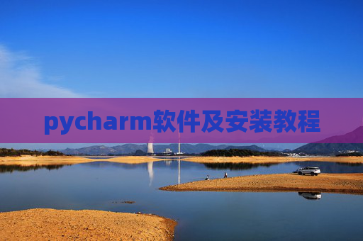 pycharm软件及安装教程