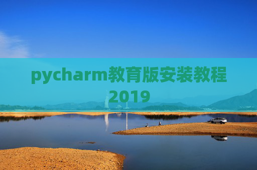 pycharm教育版安装教程2019