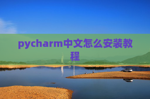pycharm中文怎么安装教程