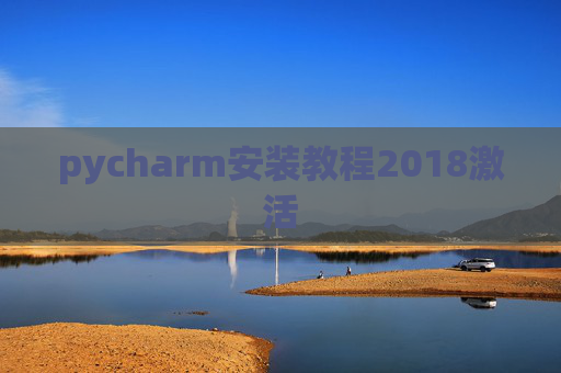 pycharm安装教程2018激活